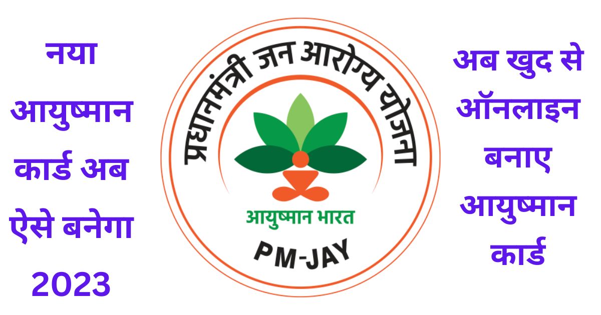 प्रधानमंत्री जन आरोग्य योजना (PM-JAY)